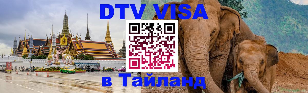 Стоимость и условия DTV визы — оформление в Таиланд под ключ - Тверь  03.10.2025 