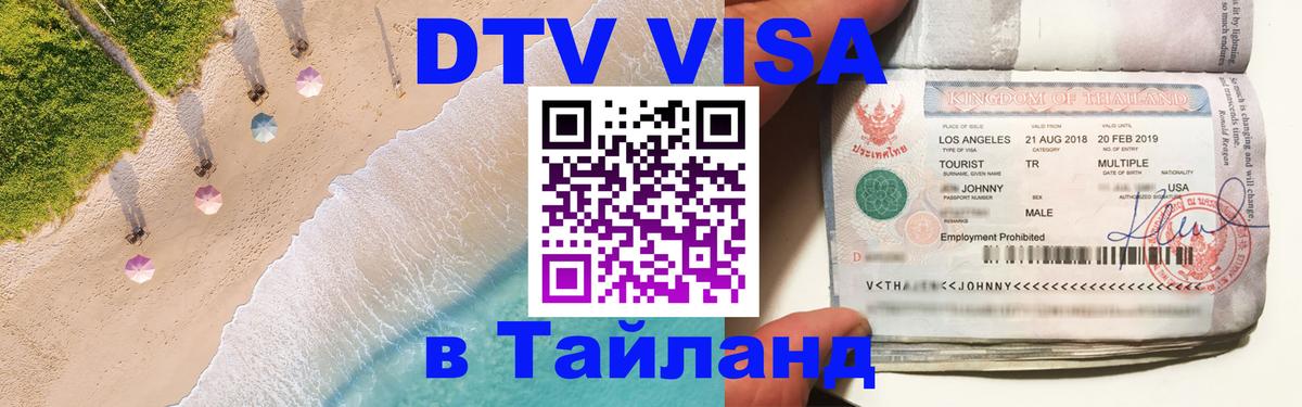 Оформить DTV визу в Тайланд 