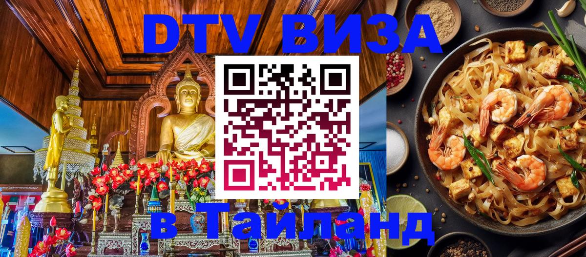 Как сделать DTV визу в Тайланд 